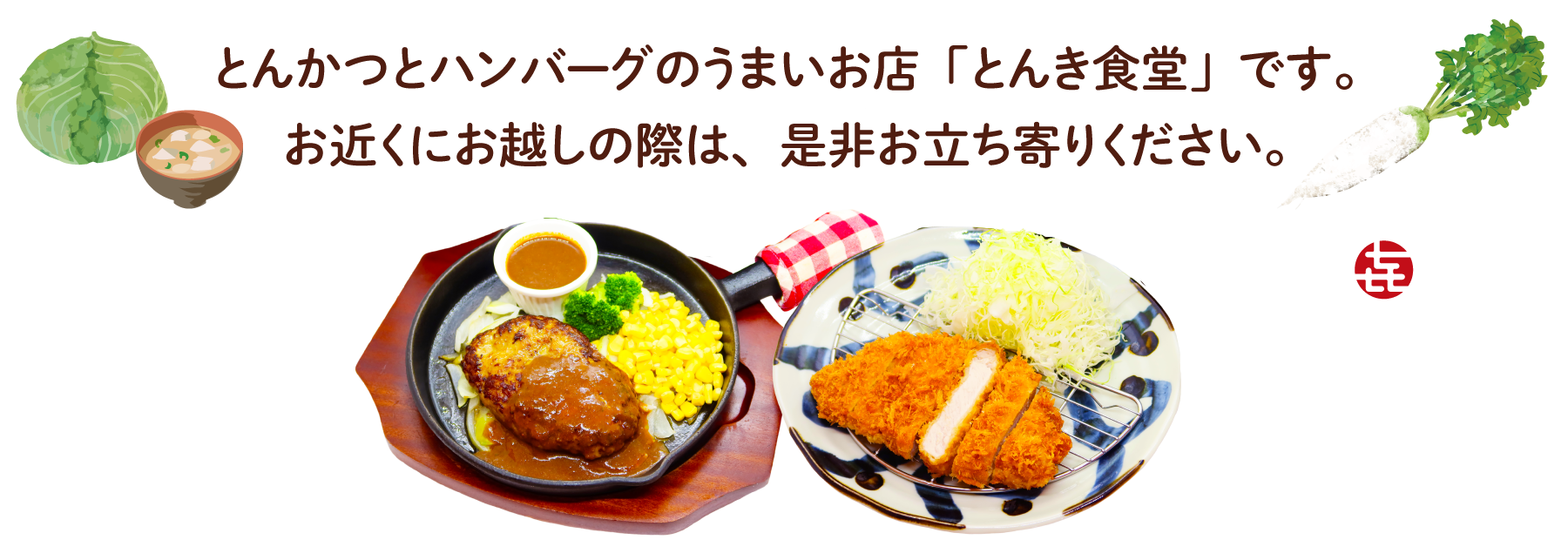 とんかつとハンバーグのうまいお店「とんき食堂」です。